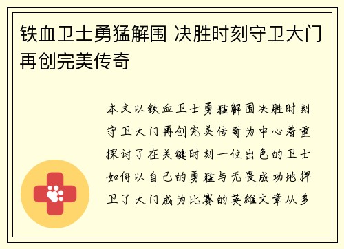 铁血卫士勇猛解围 决胜时刻守卫大门再创完美传奇