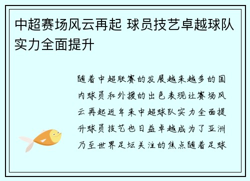 中超赛场风云再起 球员技艺卓越球队实力全面提升