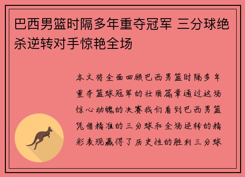 巴西男篮时隔多年重夺冠军 三分球绝杀逆转对手惊艳全场