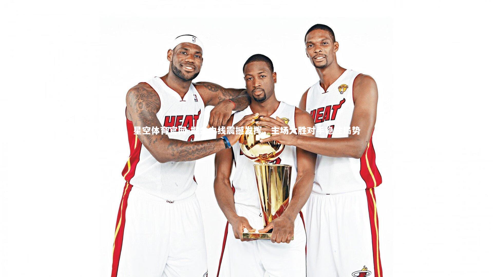 掘金内线震撼发挥,主场大胜对手稳住局势