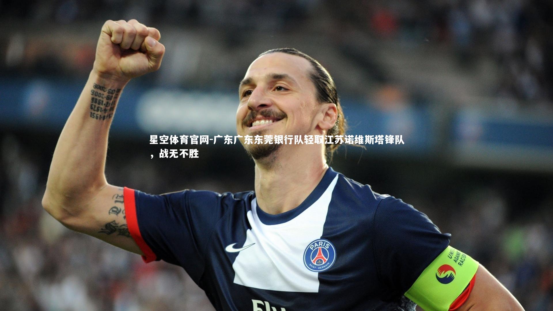 星空体育官网-广东广东东莞银行队轻取江苏诺维斯塔锋队,战无不胜