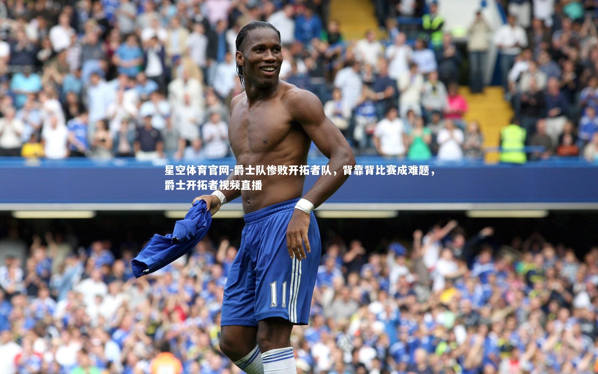 爵士队惨败开拓者队,背靠背比赛成难题,爵士开拓者视频直播