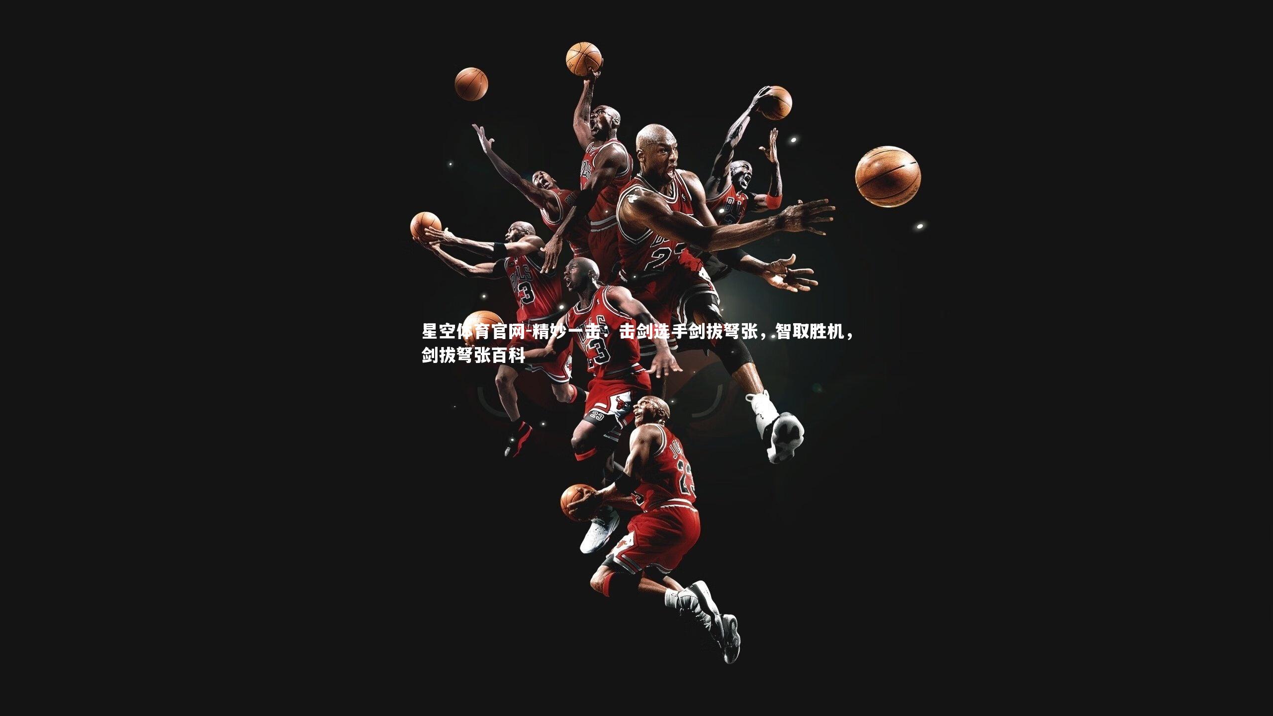 精妙一击：击剑选手剑拔弩张，智取胜机，剑拔弩张百科