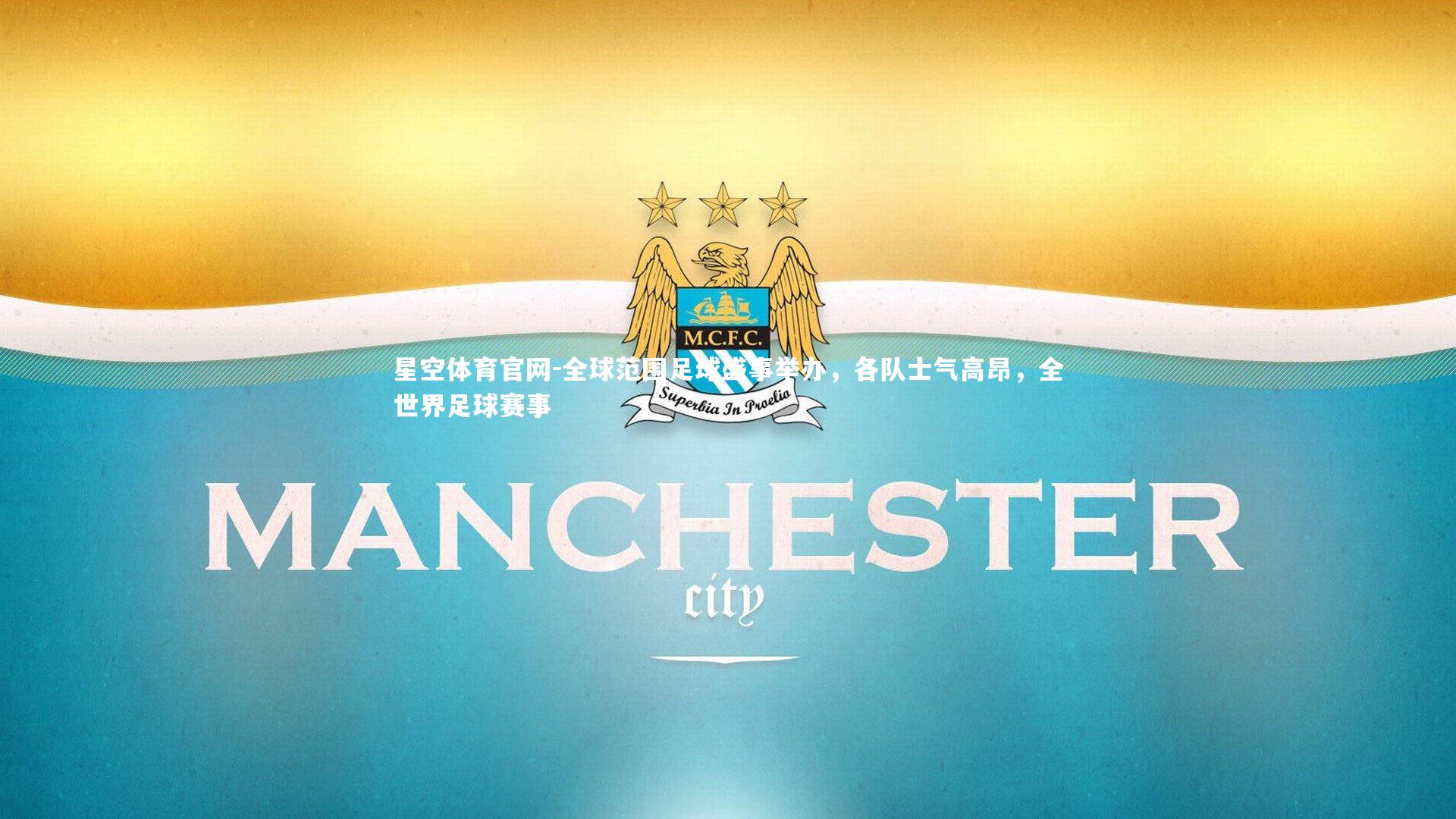 全球范围足球盛事举办，各队士气高昂，全世界足球赛事