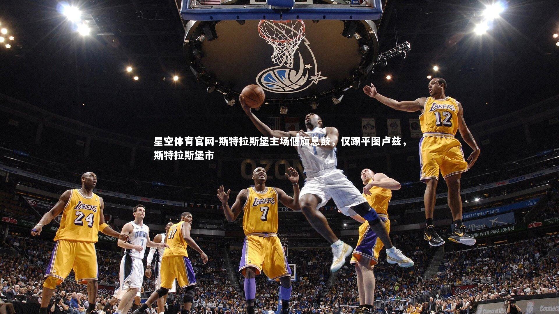 斯特拉斯堡主场偃旗息鼓，仅踢平图卢兹，斯特拉斯堡市