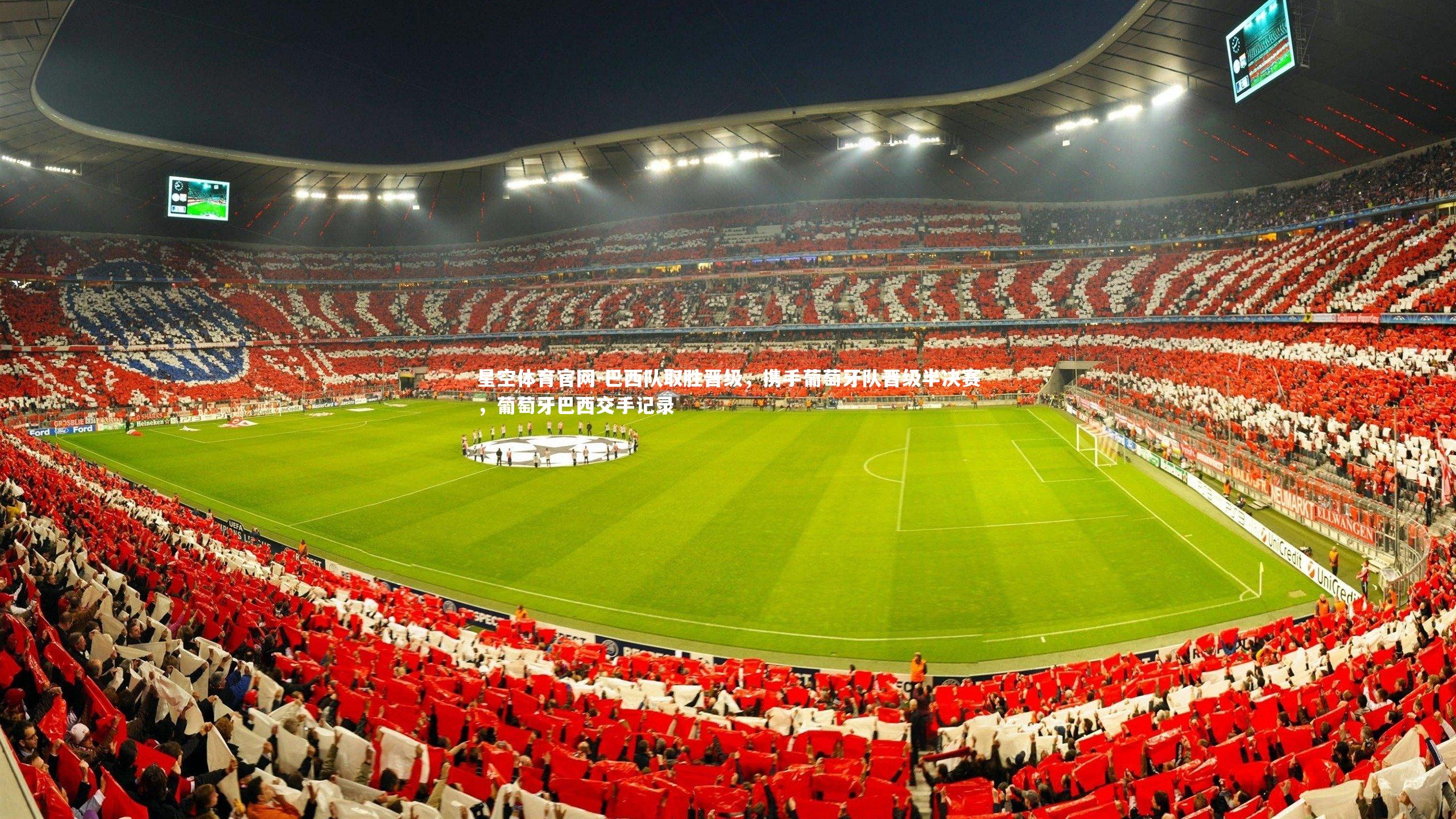 巴西队取胜晋级,携手葡萄牙队晋级半决赛,葡萄牙巴西交手记录