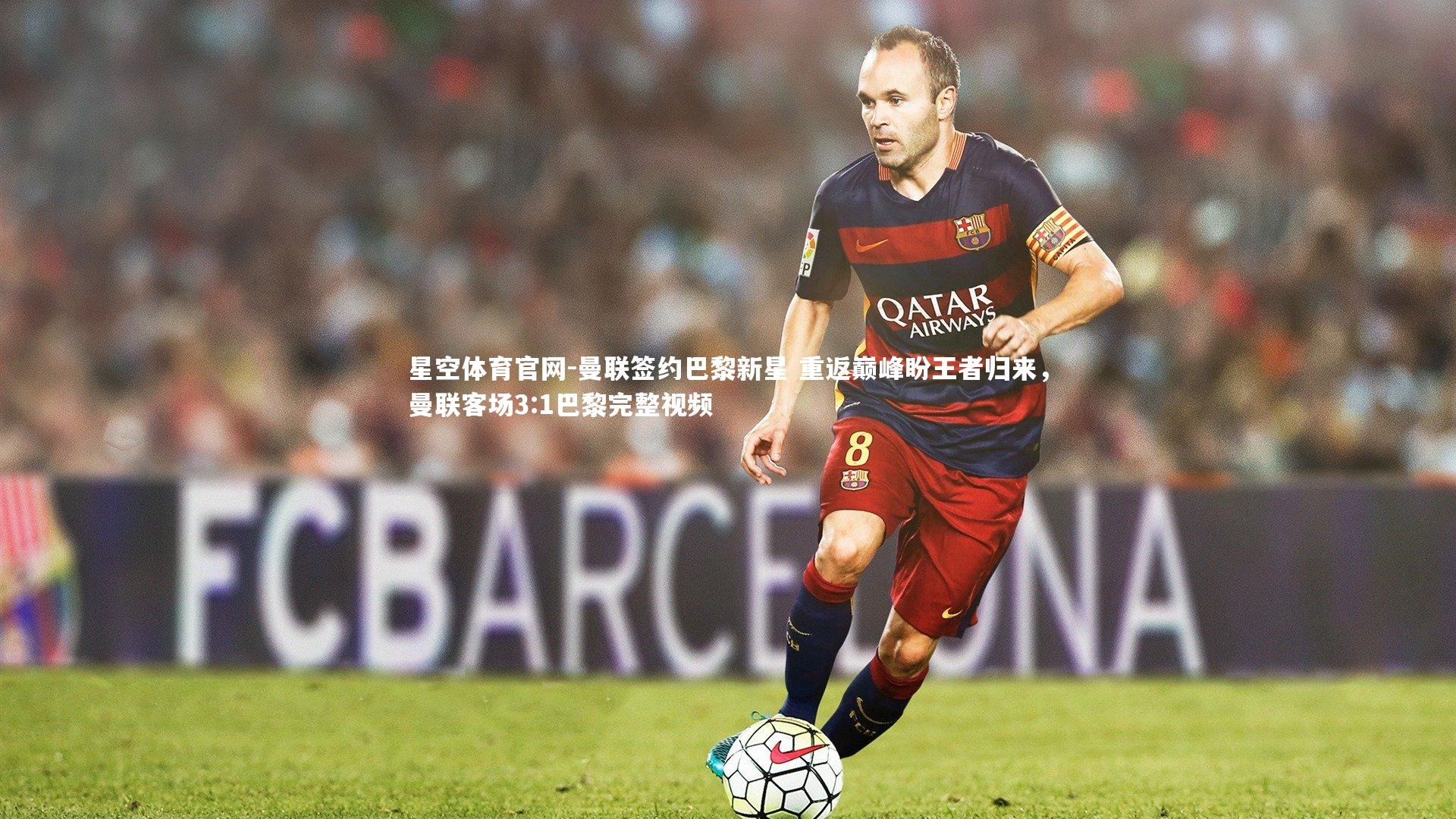 曼联签约巴黎新星 重返巅峰盼王者归来，曼联客场3:1巴黎完整视频