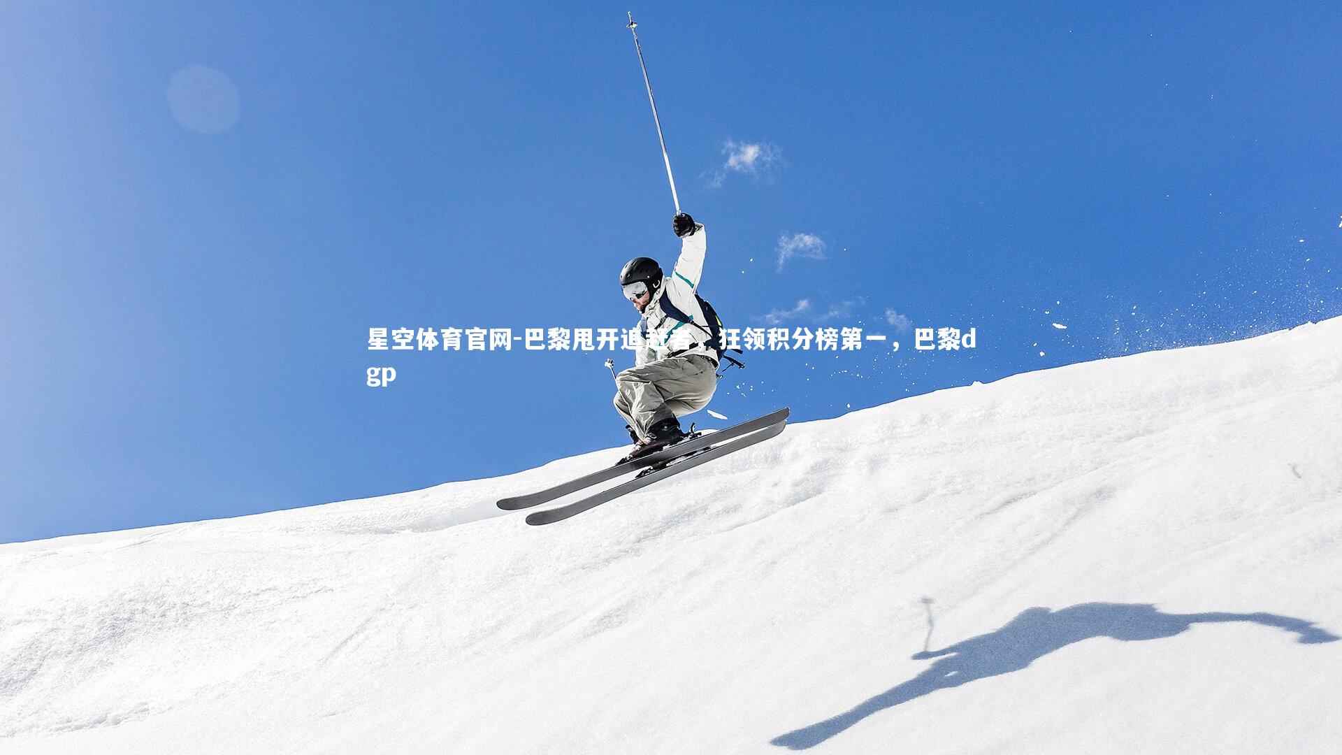 巴黎甩开追赶者,狂领积分榜第一,巴黎dgp