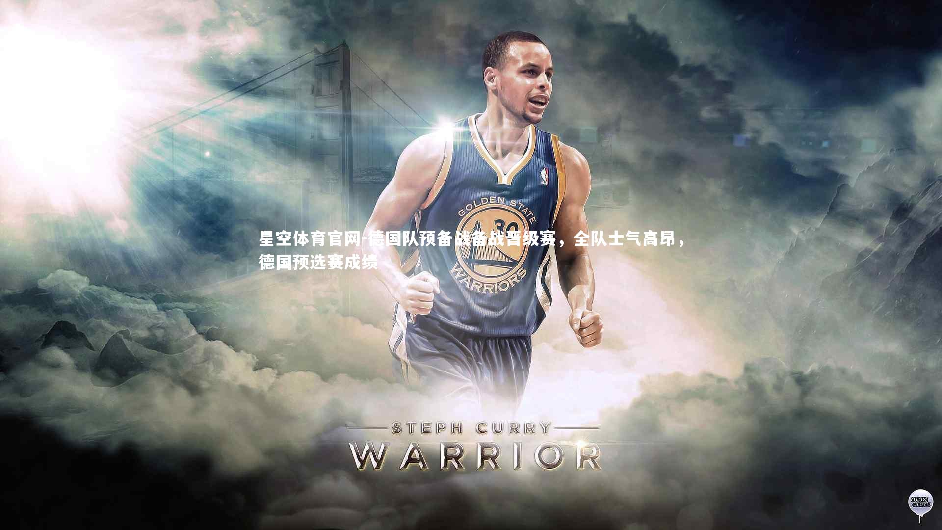 星空体育官网-德国队预备战备战晋级赛，全队士气高昂，德国预选赛成绩