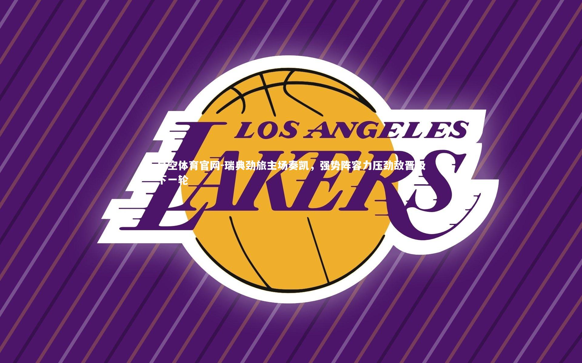 瑞典劲旅主场奏凯,强势阵容力压劲敌晋级下一轮