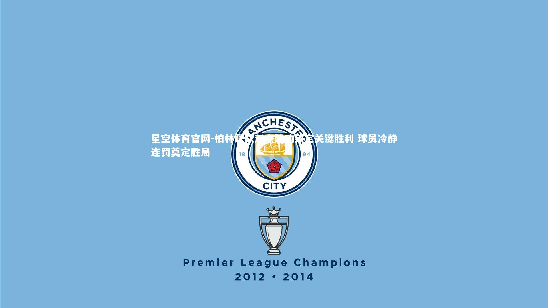 柏林联队双点建功锁定关键胜利 球员冷静连罚奠定胜局