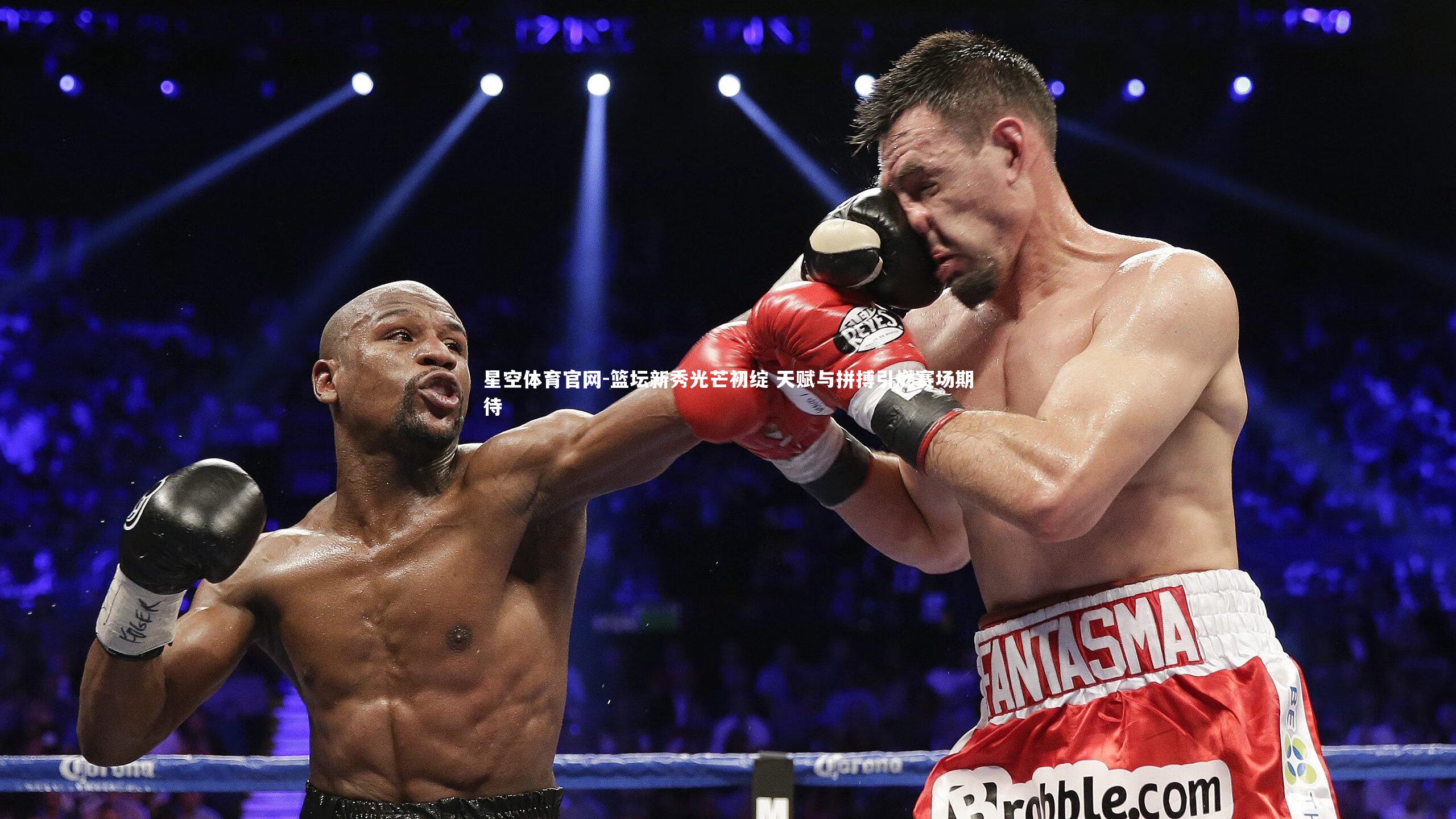 篮坛新秀光芒初绽 天赋与拼搏引燃赛场期待