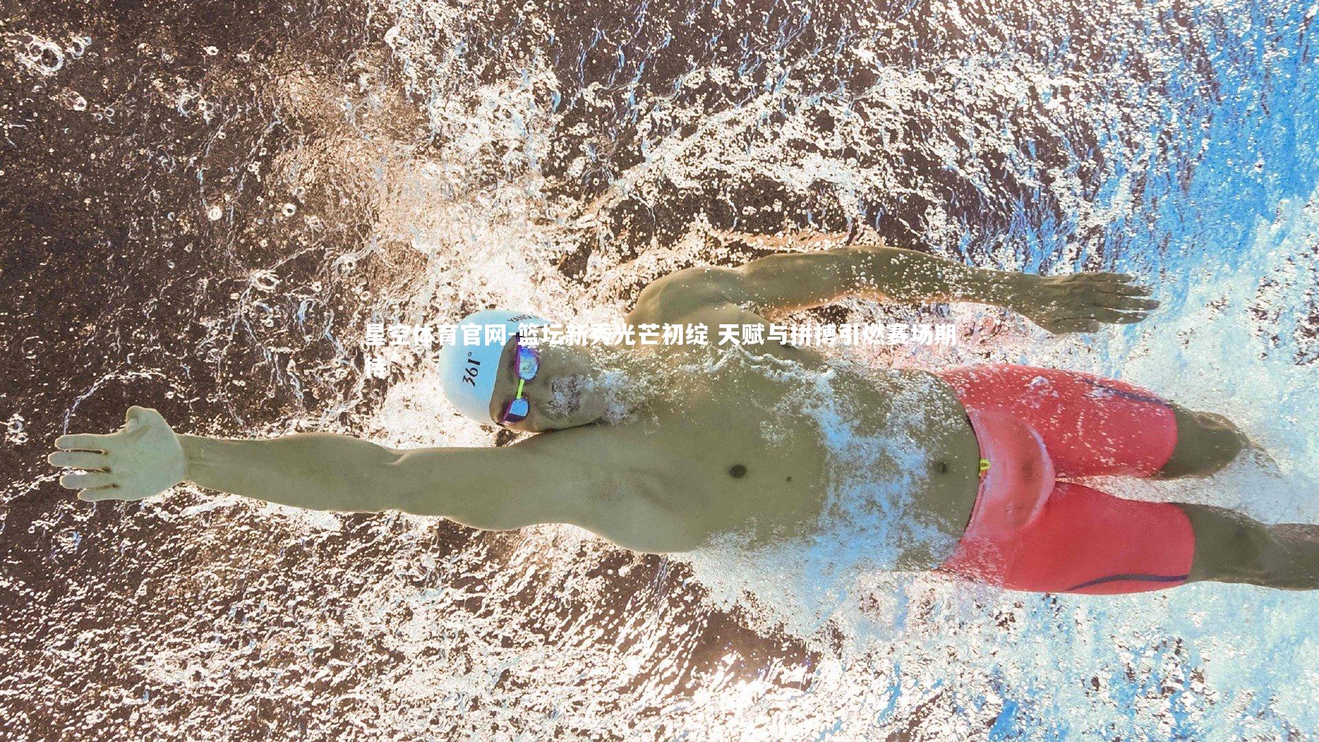 篮坛新秀光芒初绽 天赋与拼搏引燃赛场期待