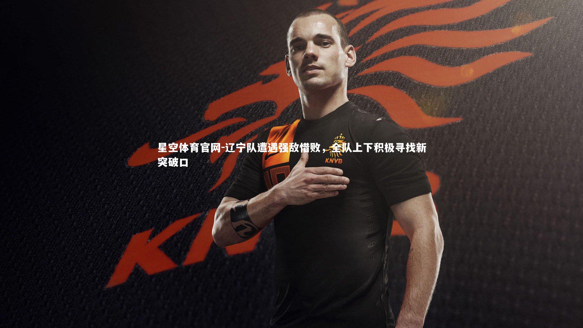 辽宁队遭遇强敌惜败，全队上下积极寻找新突破口