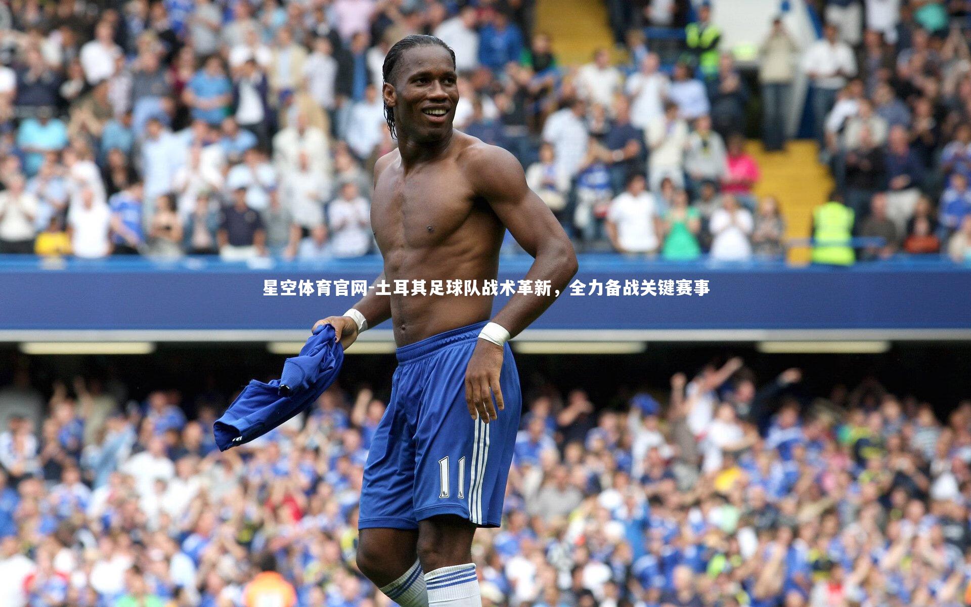 土耳其足球队战术革新,全力备战关键赛事