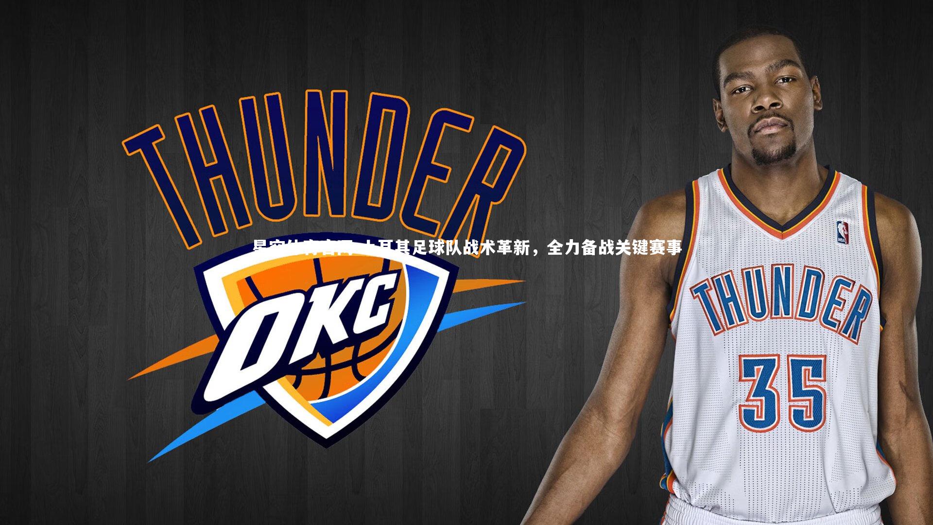 土耳其足球队战术革新,全力备战关键赛事