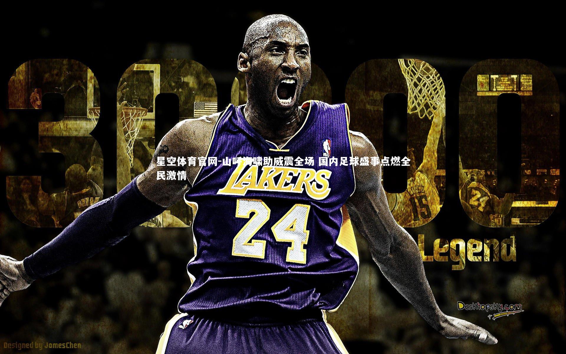 山呼海啸助威震全场 国内足球盛事点燃全民激情