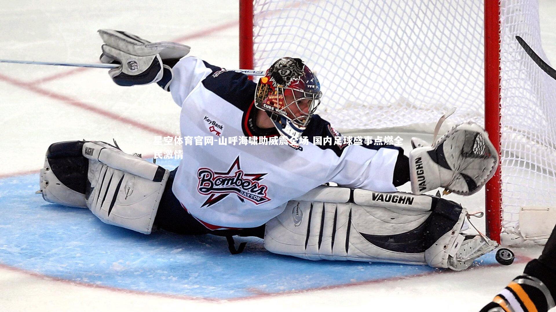 山呼海啸助威震全场 国内足球盛事点燃全民激情