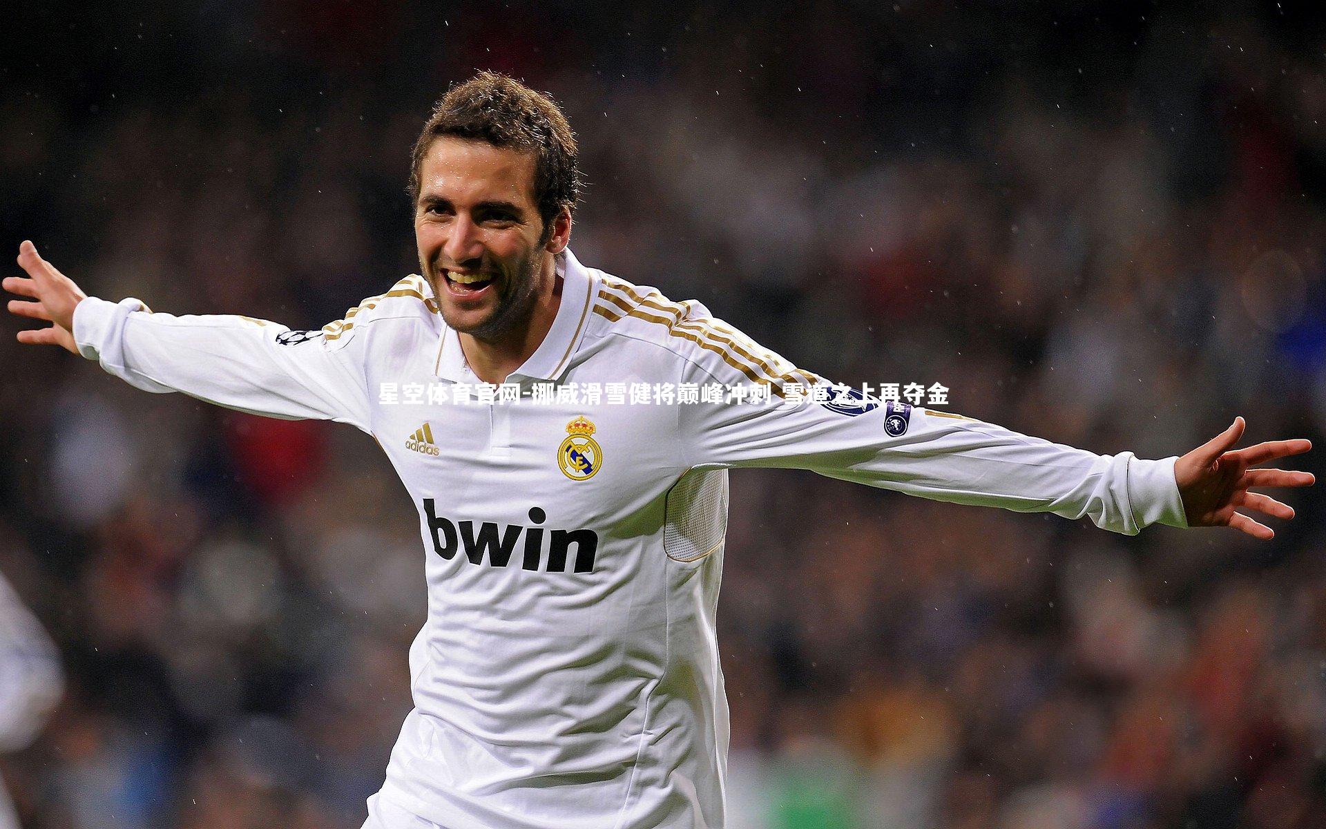 挪威滑雪健将巅峰冲刺 雪道之上再夺金