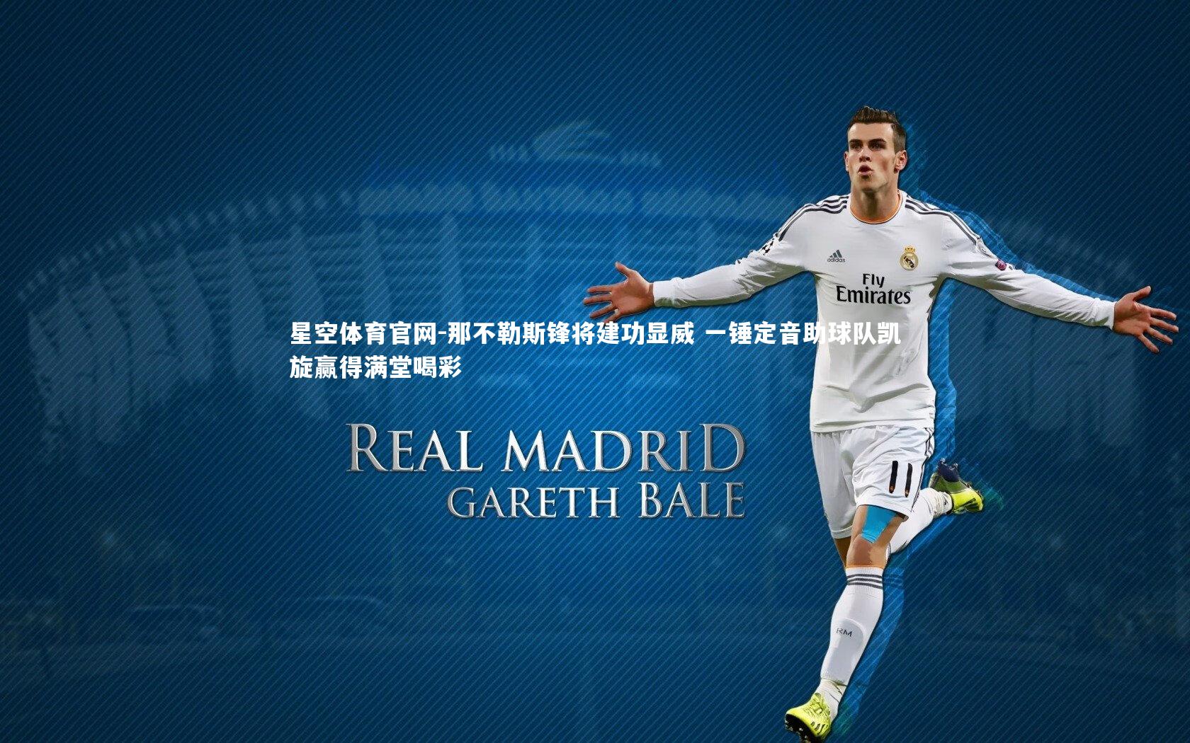 那不勒斯锋将建功显威 一锤定音助球队凯旋赢得满堂喝彩