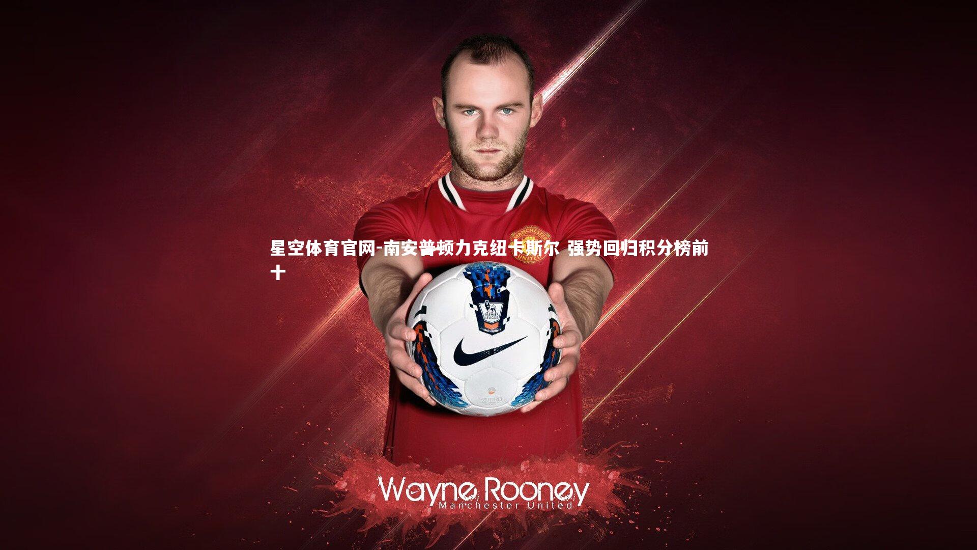 南安普顿力克纽卡斯尔 强势回归积分榜前十