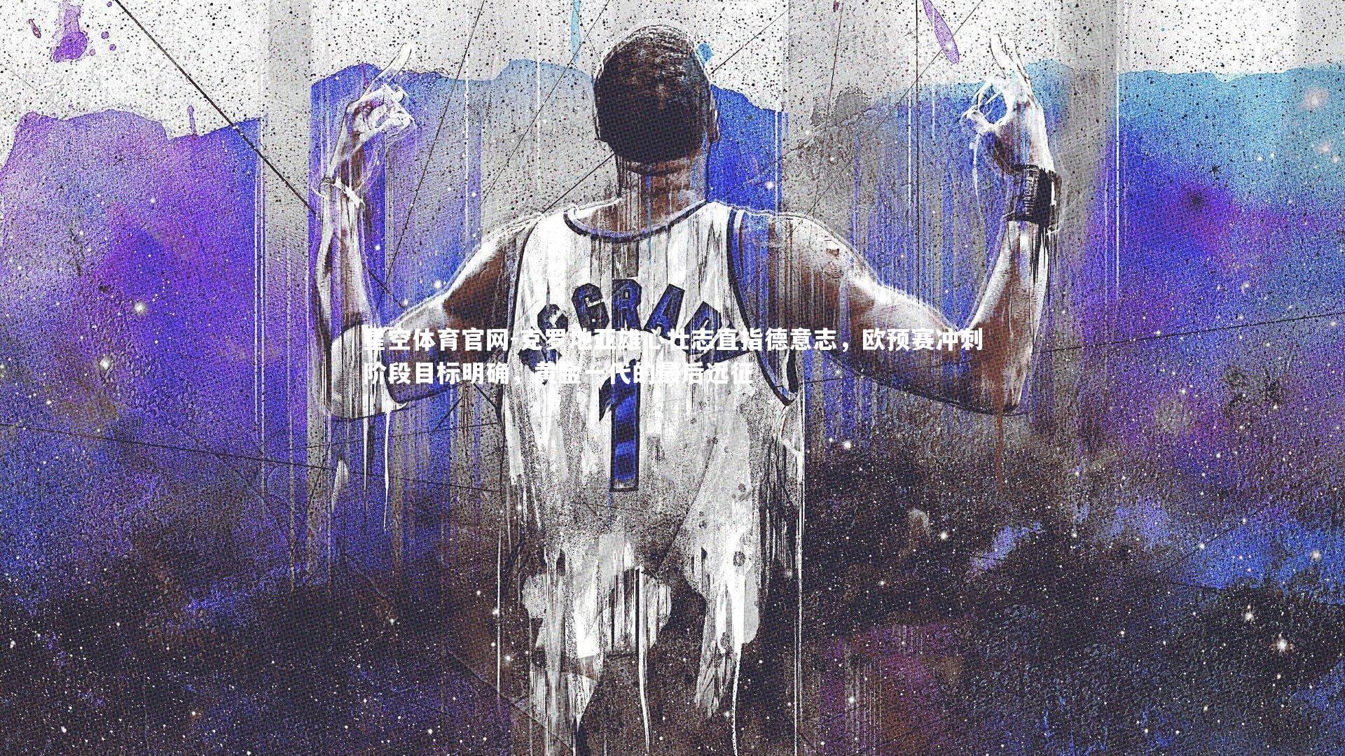 克罗地亚雄心壮志直指德意志,欧预赛冲刺阶段目标明确,黄金一代的最后远征