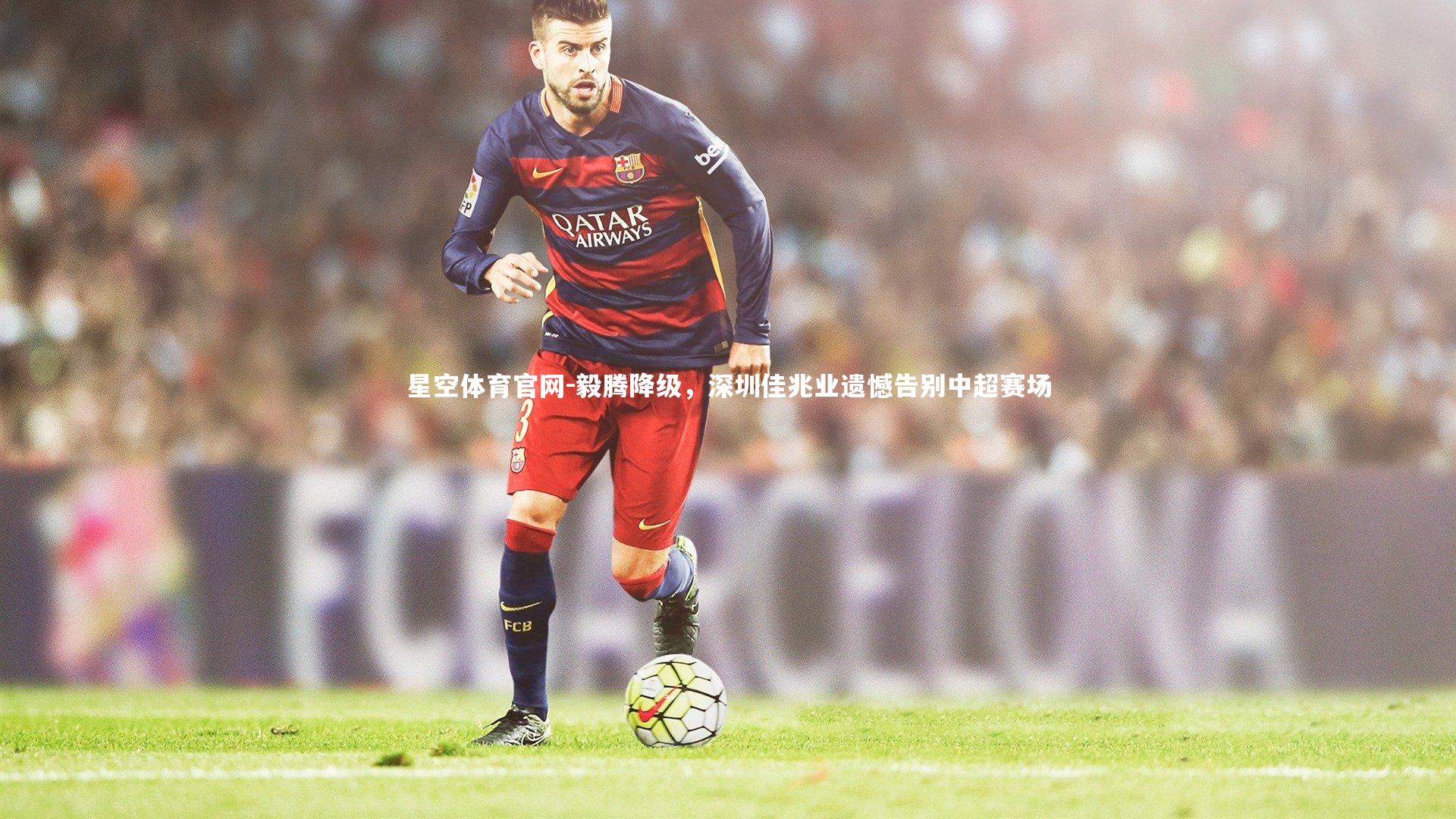 毅腾降级,深圳佳兆业遗憾告别中超赛场