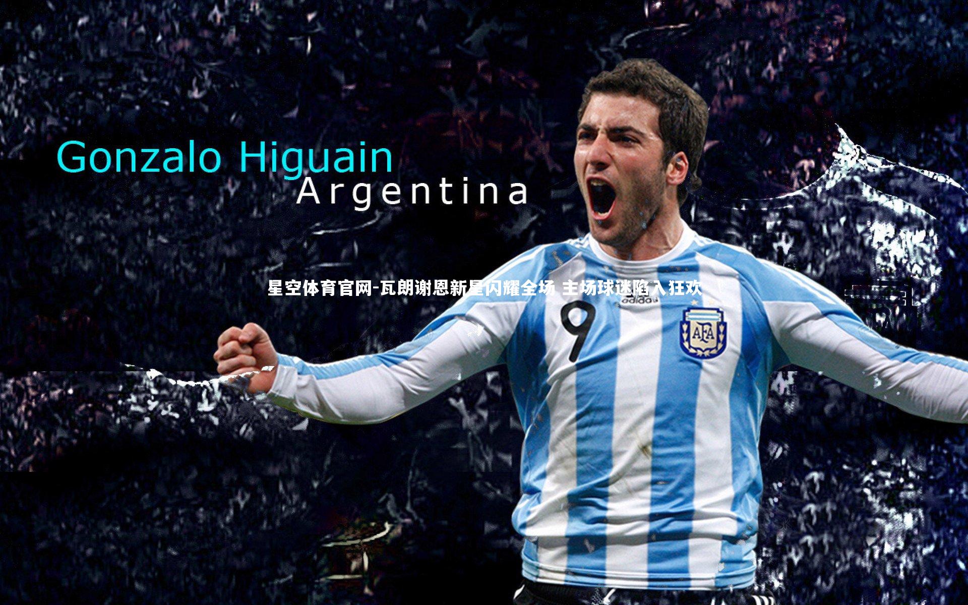 瓦朗谢恩新星闪耀全场 主场球迷陷入狂欢