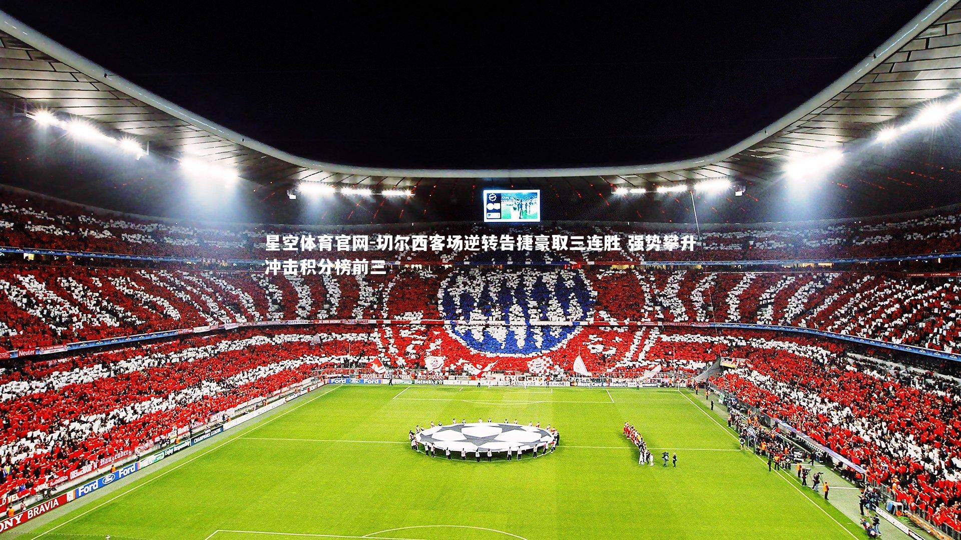 切尔西客场逆转告捷豪取三连胜 强势攀升冲击积分榜前三