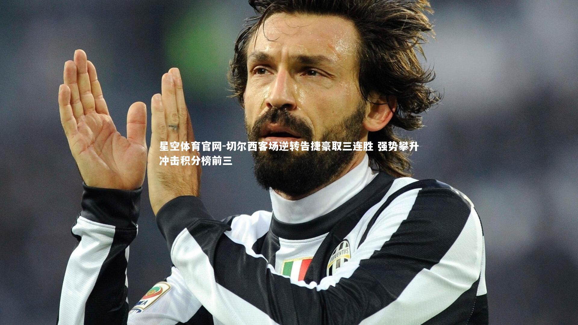 切尔西客场逆转告捷豪取三连胜 强势攀升冲击积分榜前三