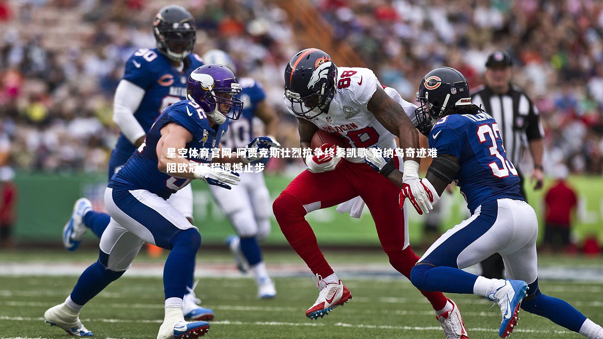 阿贾克斯壮烈抗争终奏凯歌 伯纳乌奇迹难阻欧冠征程遗憾止步