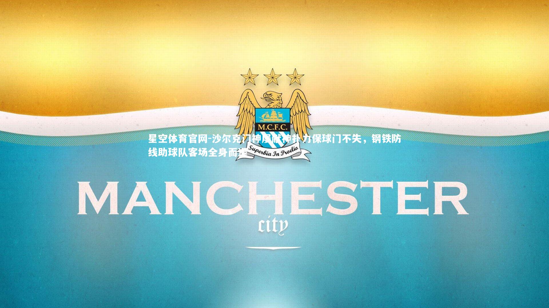 沙尔克门神屡献神扑力保球门不失,钢铁防线助球队客场全身而退