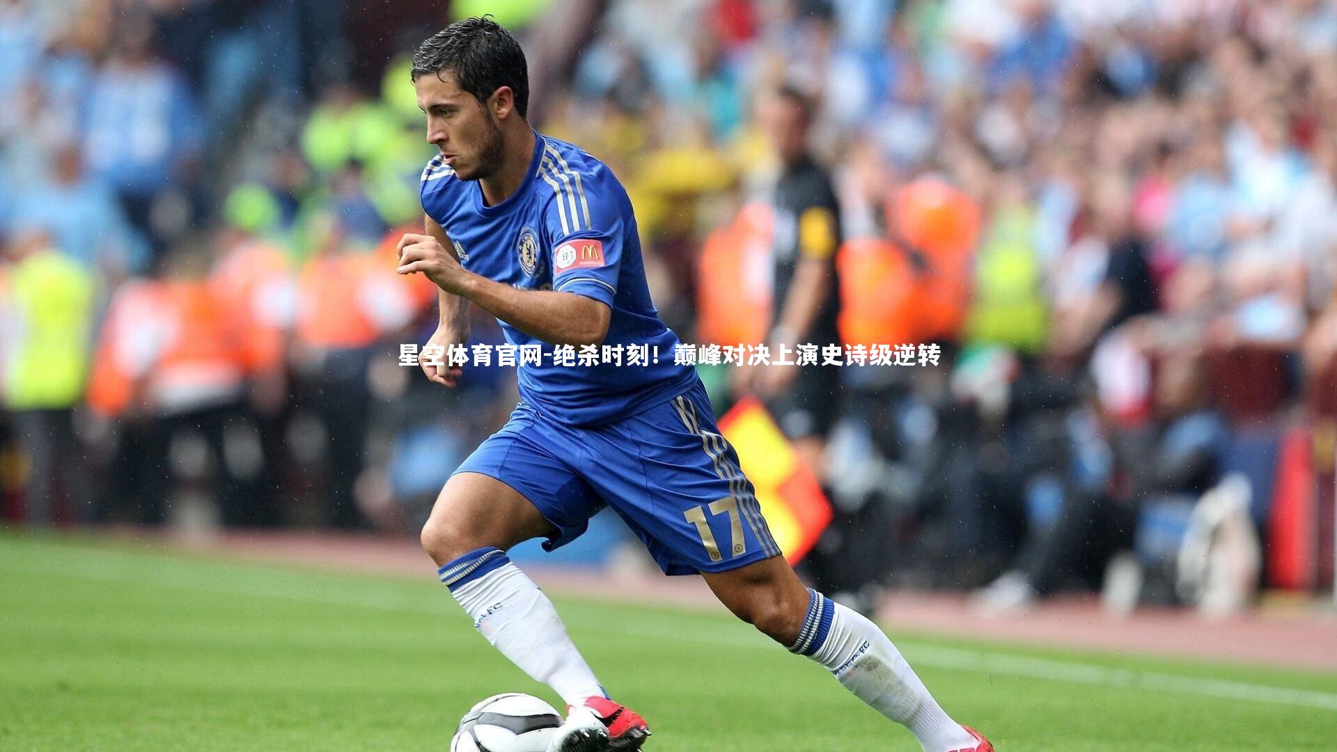 绝杀时刻！巅峰对决上演史诗级逆转