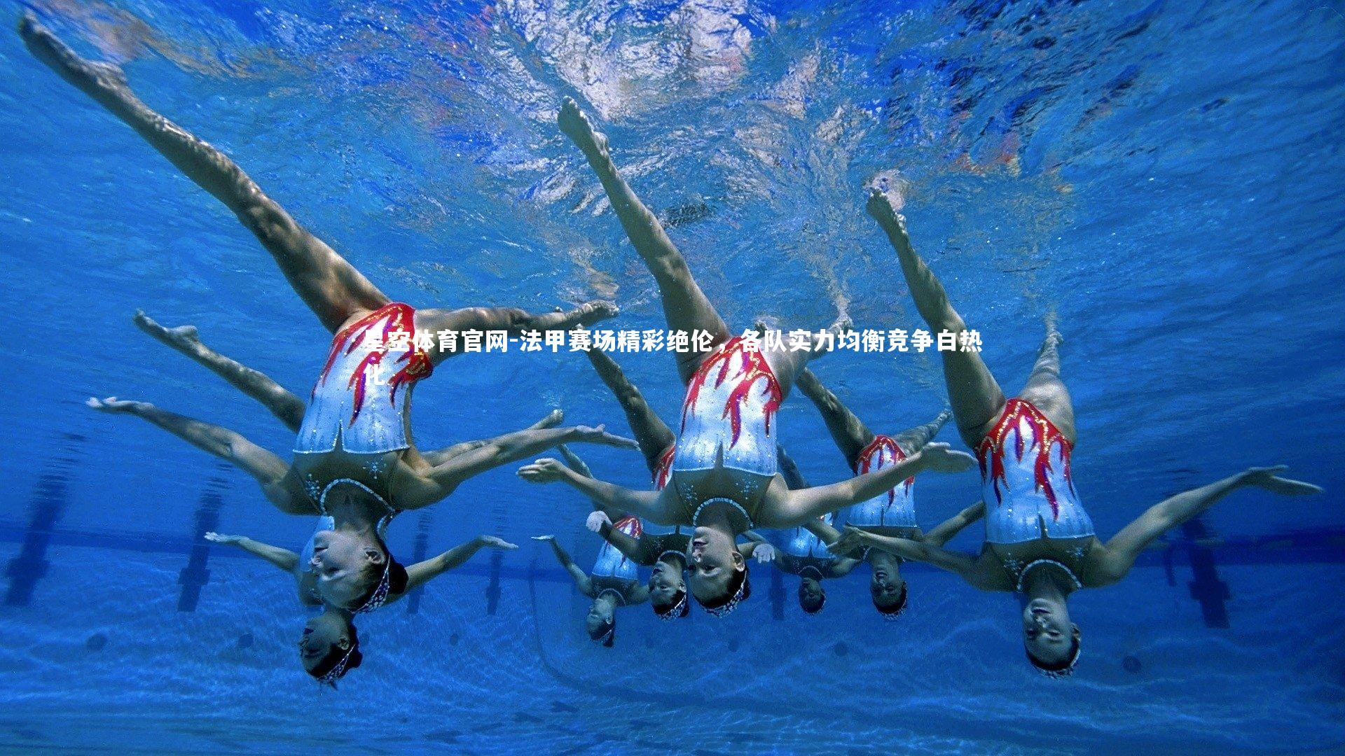 法甲赛场精彩绝伦，各队实力均衡竞争白热化