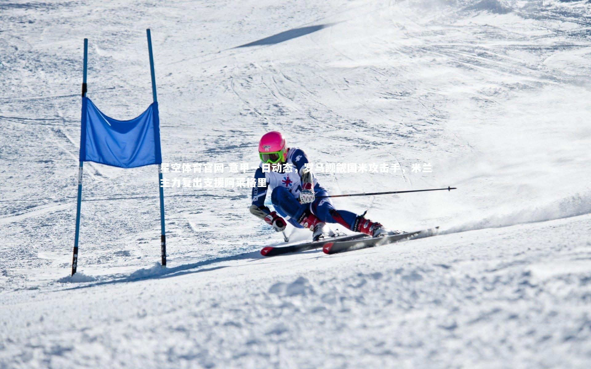 意甲一日动态，罗马觊觎国米攻击手，米兰主力复出支援阿莱格里