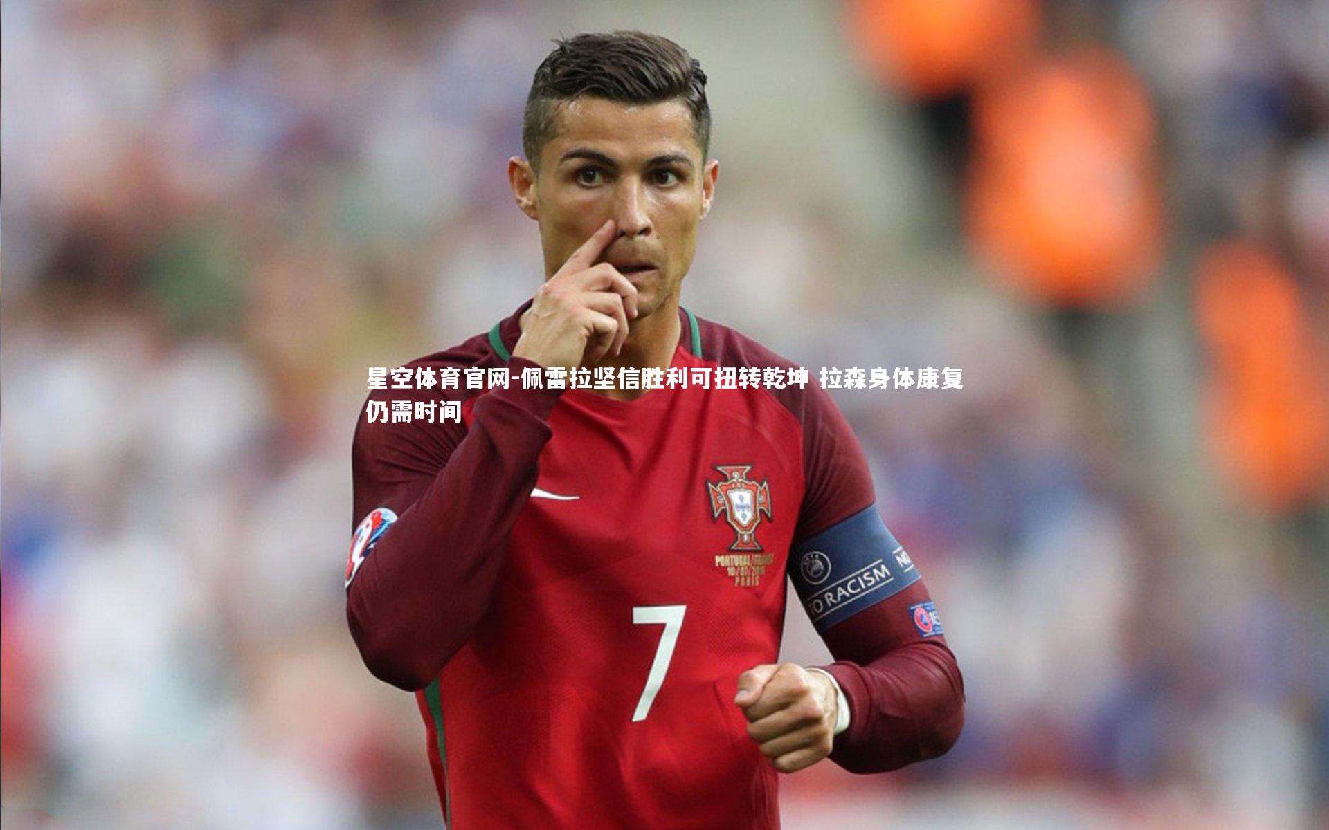 佩雷拉坚信胜利可扭转乾坤 拉森身体康复仍需时间