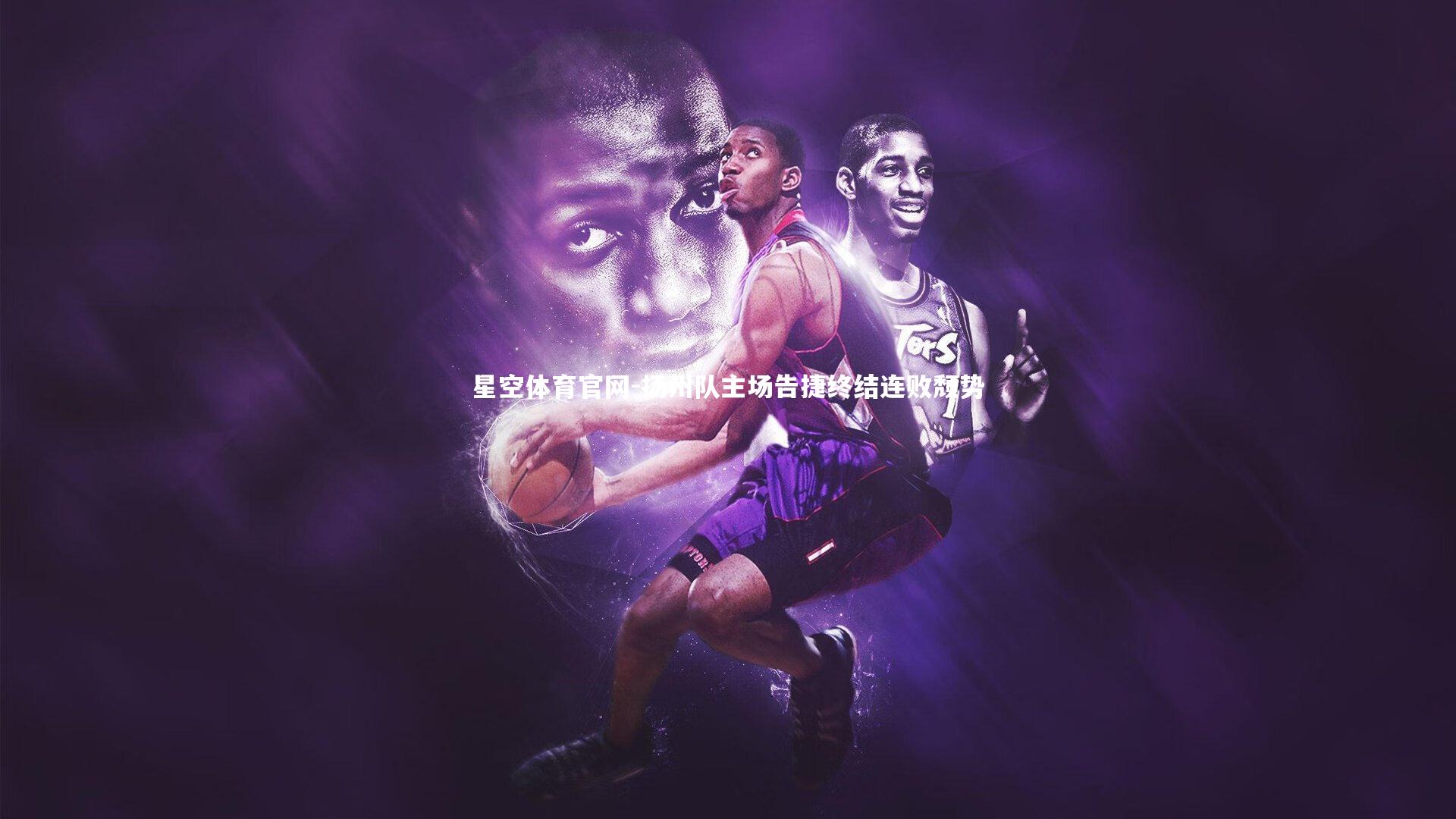 扬州队主场告捷终结连败颓势