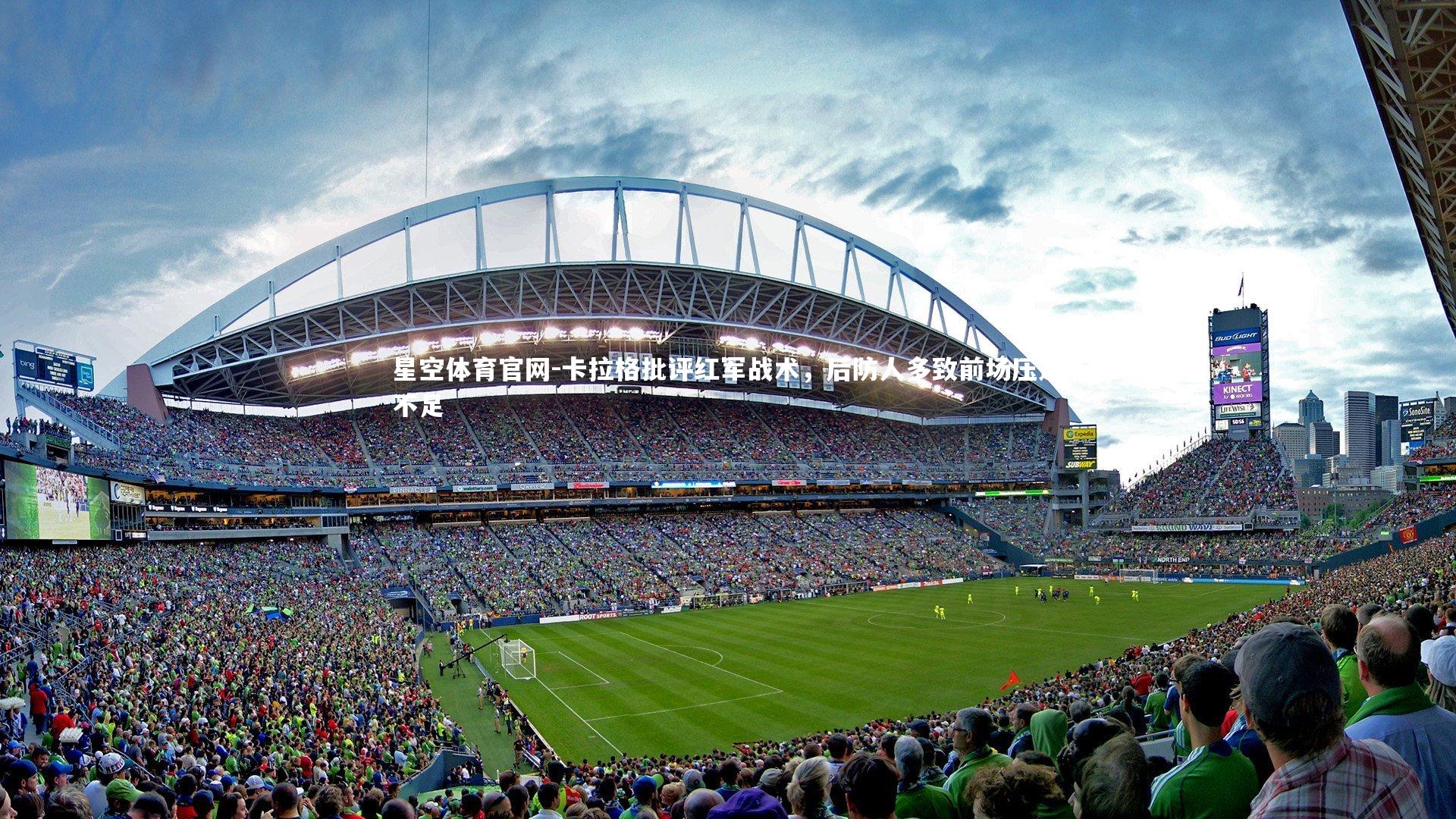 卡拉格批评红军战术，后防人多致前场压迫不足