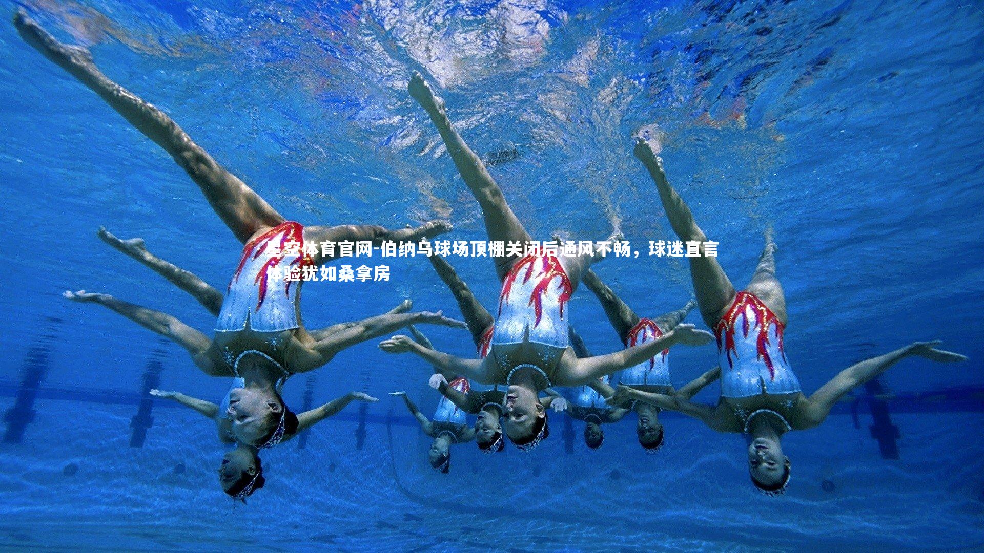 伯纳乌球场顶棚关闭后通风不畅，球迷直言体验犹如桑拿房