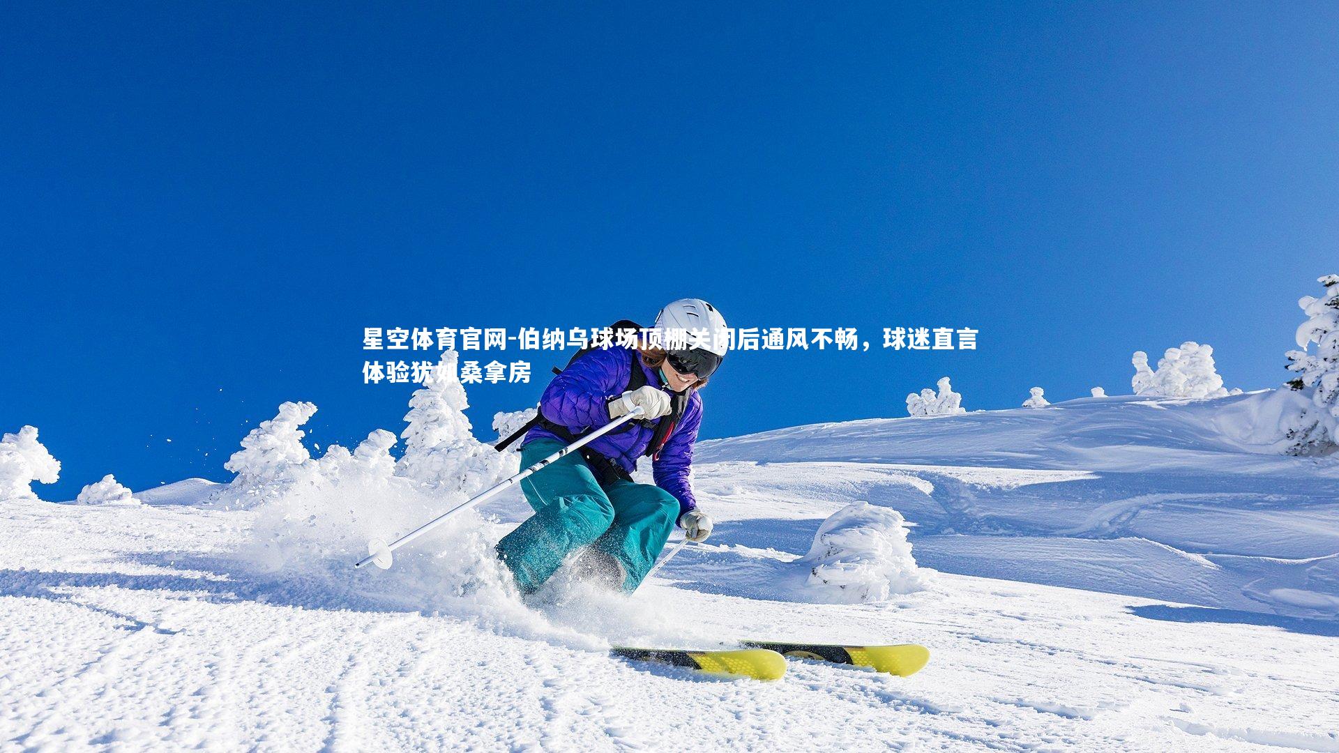 伯纳乌球场顶棚关闭后通风不畅，球迷直言体验犹如桑拿房