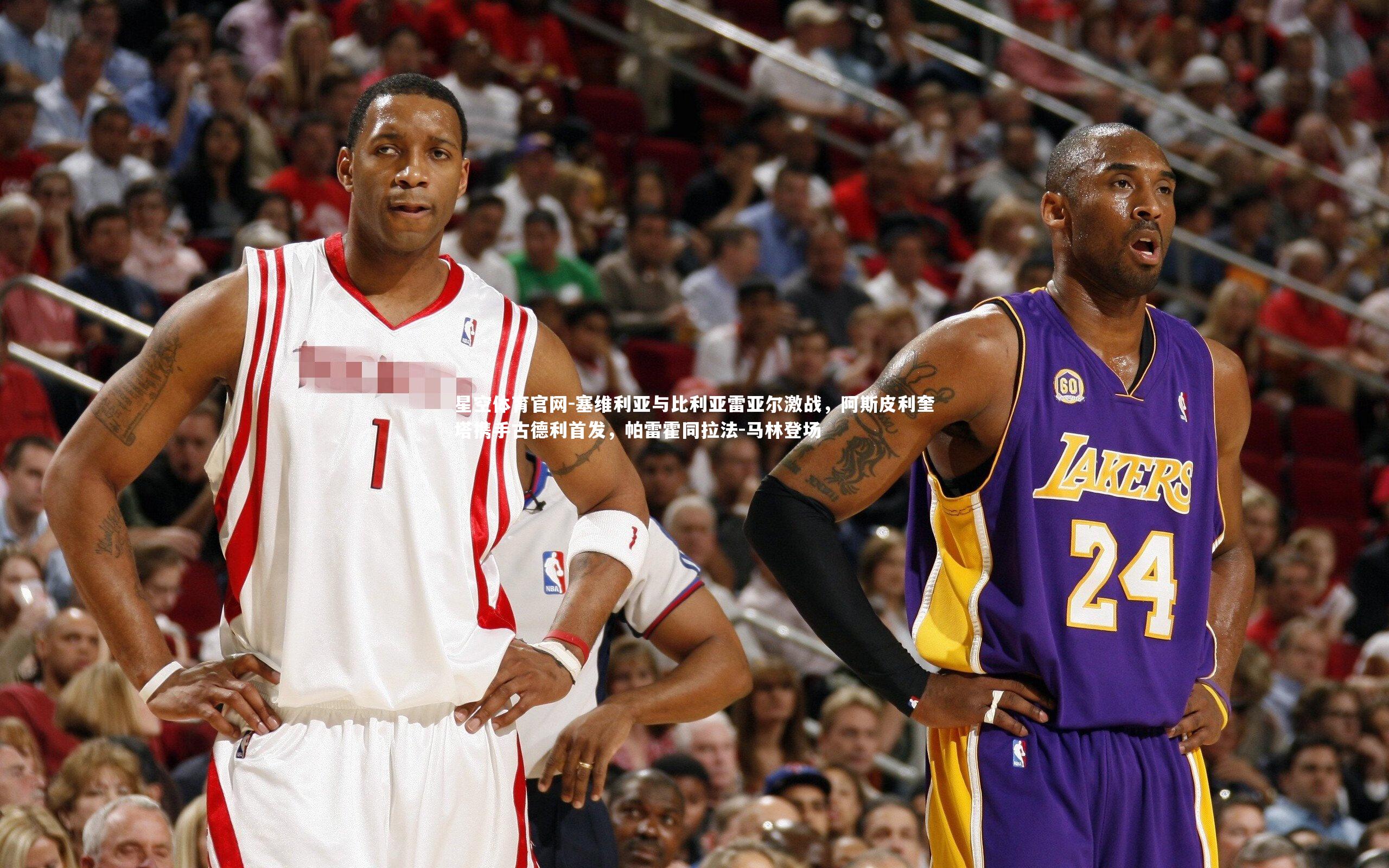 塞维利亚与比利亚雷亚尔激战，阿斯皮利奎塔携手古德利首发，帕雷霍同拉法-马林登场