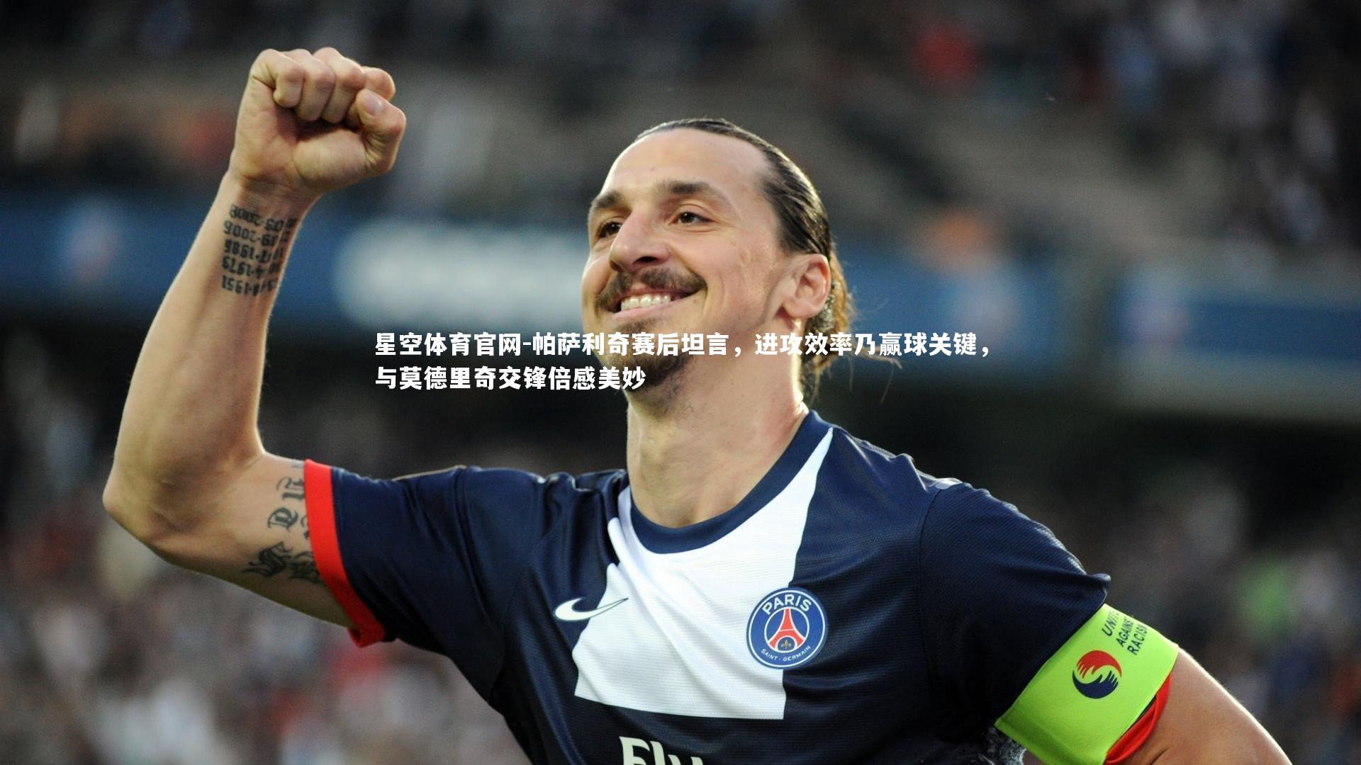 帕萨利奇赛后坦言，进攻效率乃赢球关键，与莫德里奇交锋倍感美妙