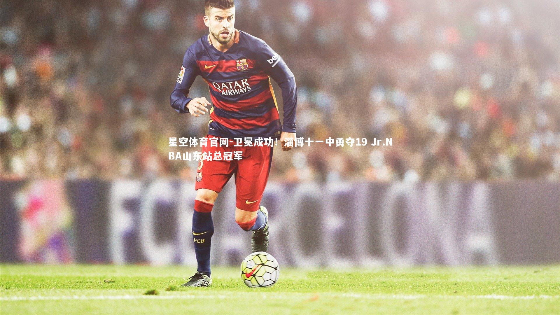 卫冕成功！淄博十一中勇夺19 Jr.NBA山东站总冠军