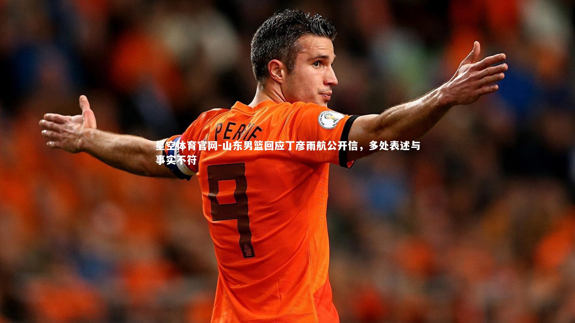 山东男篮回应丁彦雨航公开信,多处表述与事实不符
