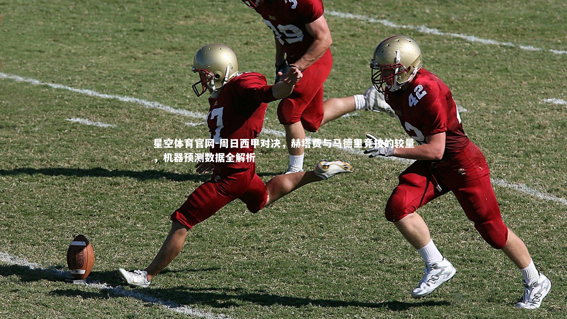 周日西甲对决,赫塔费与马德里竞技的较量,机器预测数据全解析