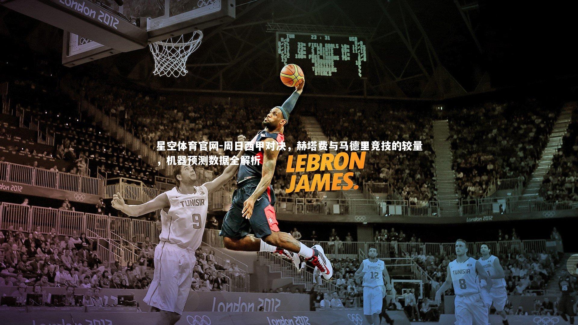 周日西甲对决,赫塔费与马德里竞技的较量,机器预测数据全解析