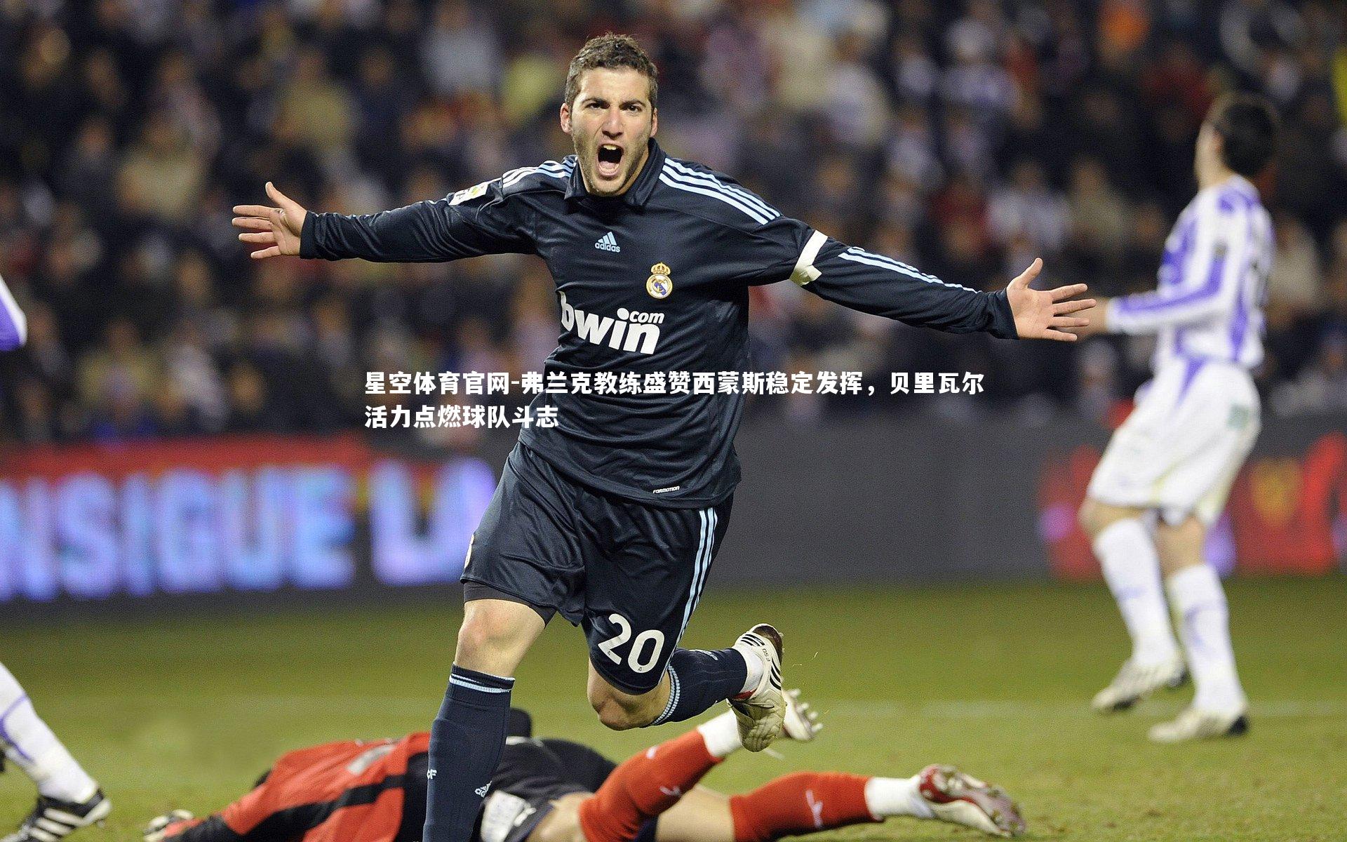 弗兰克教练盛赞西蒙斯稳定发挥,贝里瓦尔活力点燃球队斗志