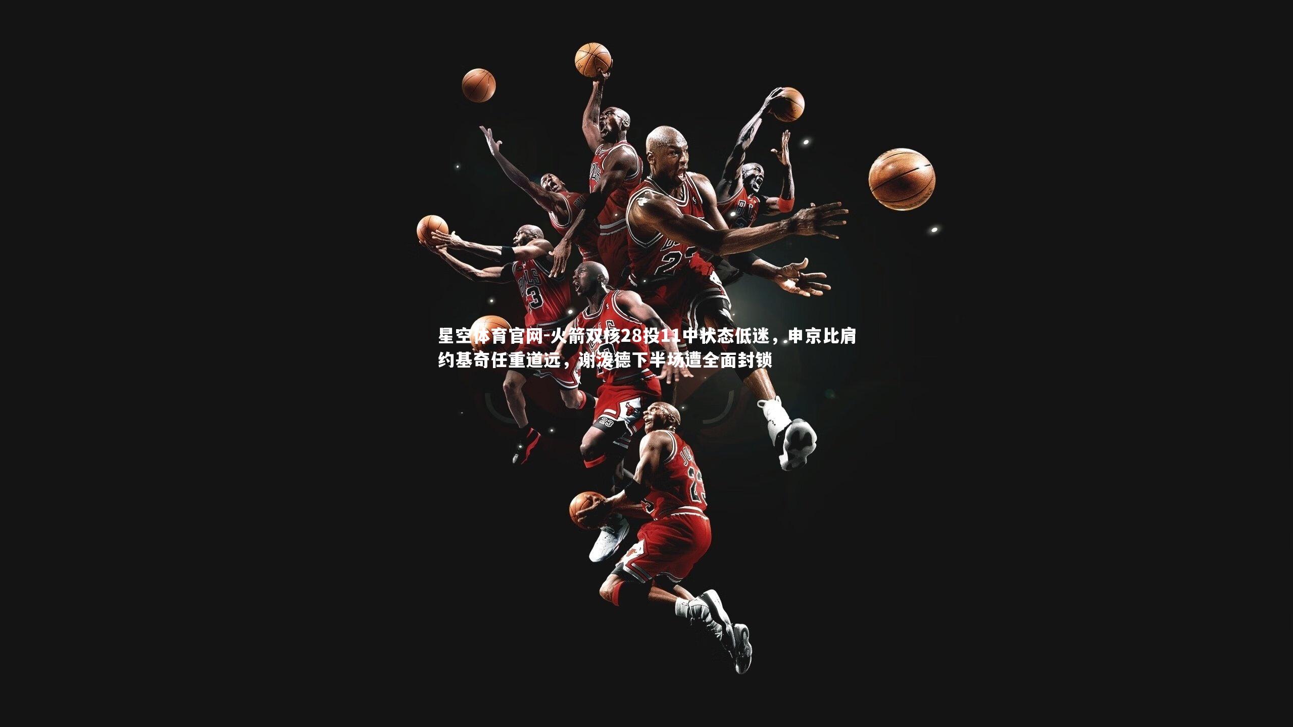 火箭双核28投11中状态低迷，申京比肩约基奇任重道远，谢泼德下半场遭全面封锁