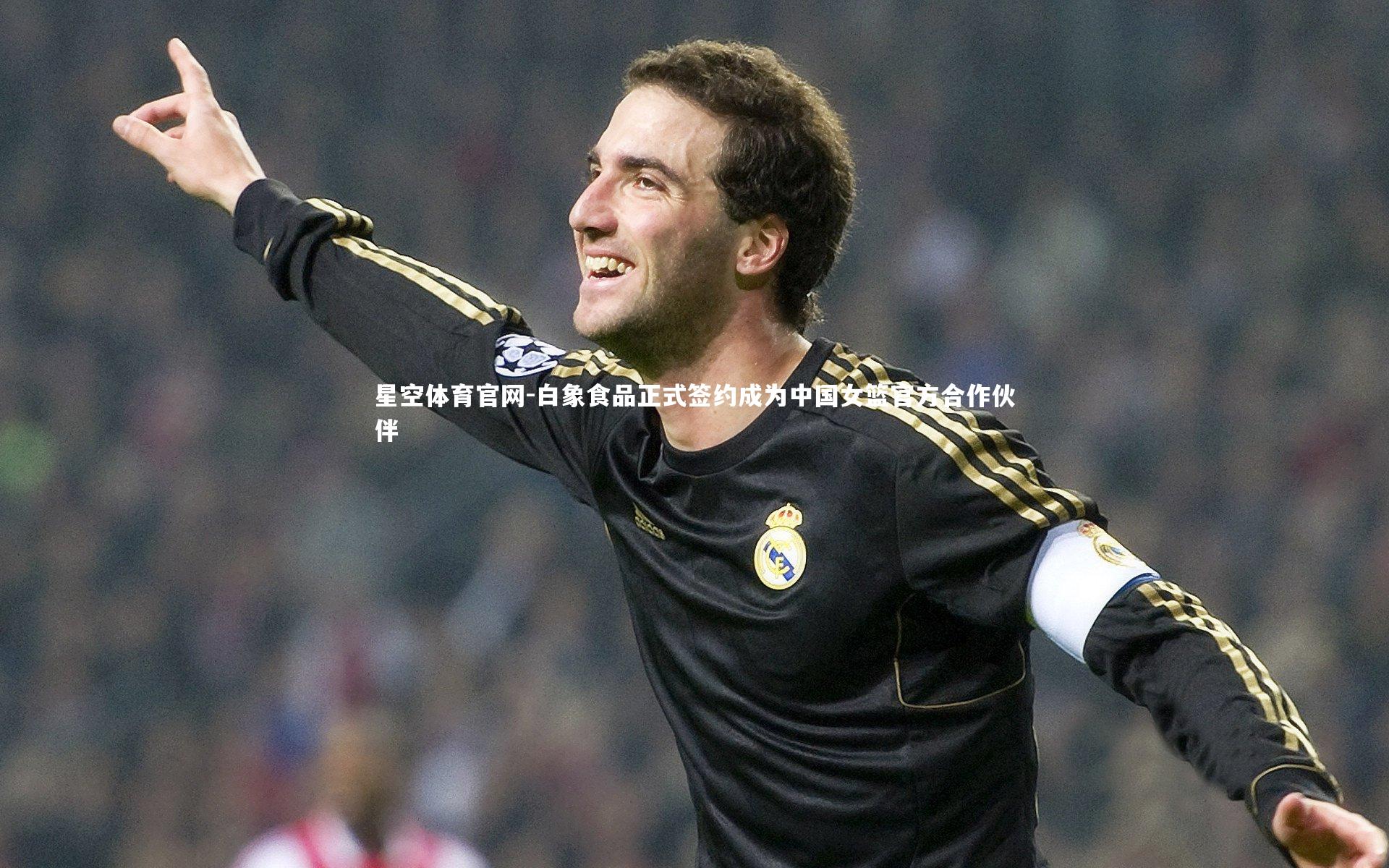 白象食品正式签约成为中国女篮官方合作伙伴