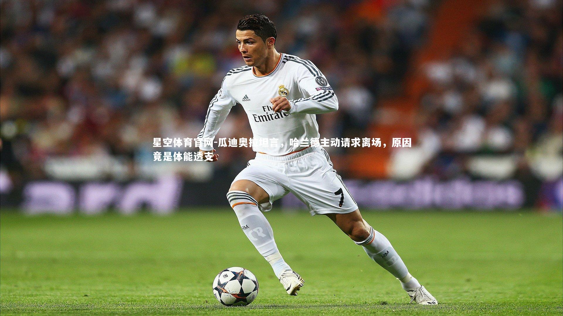 瓜迪奥拉坦言,哈兰德主动请求离场,原因竟是体能透支